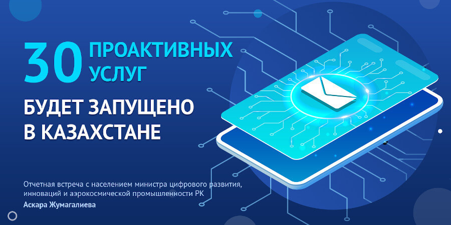 В Казахстане 30 услуг будут оказываться проактивно