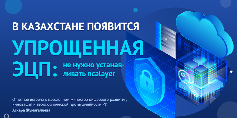 В Казахстане появится упрощенная ЭЦП
