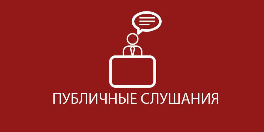 публичные слушания