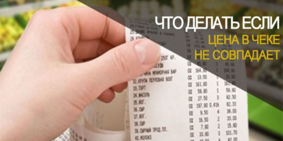 Что делать, если цена на ценнике не совпадает с ценой на кассе?