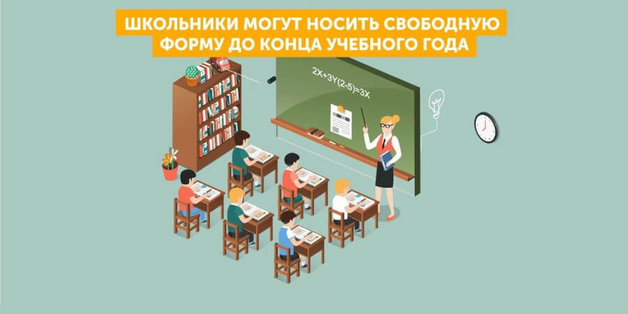 Школьники могут носить свободную форму до конца учебного года