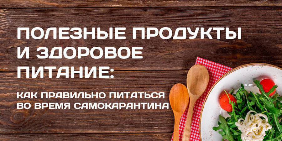 как правильно питаться во время самокарантина