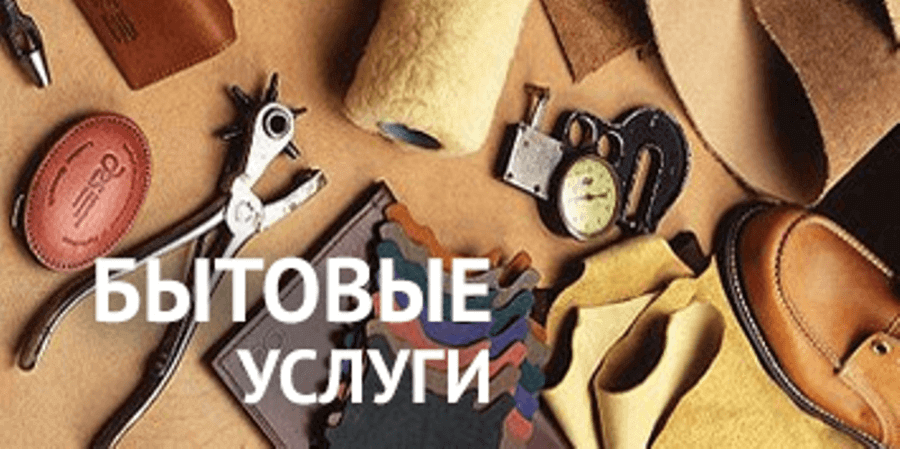 Что нужно знать потребителю о бытовом обслуживании