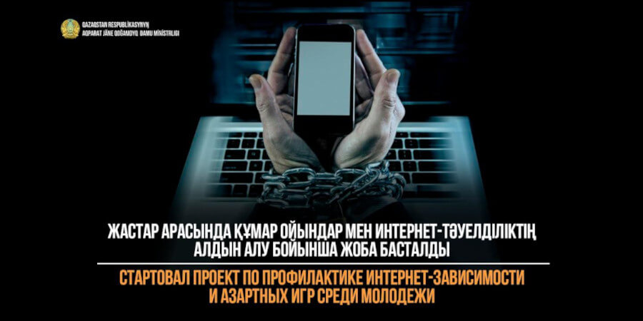Стартовал проект по профилактике интернет-зависимости и азартных игр среди молодежи