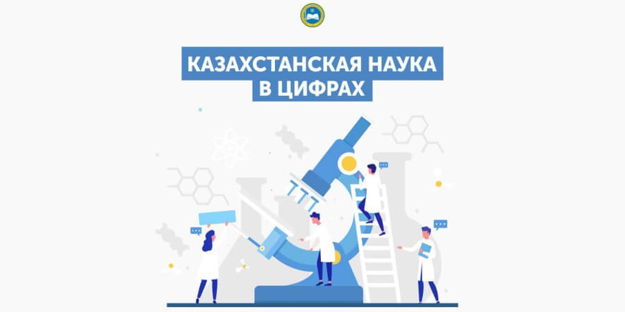 Казахстанская наука в цифрах