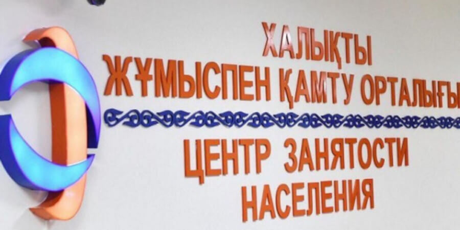 Уровень безработицы в Казахстане один из самых низких в мире