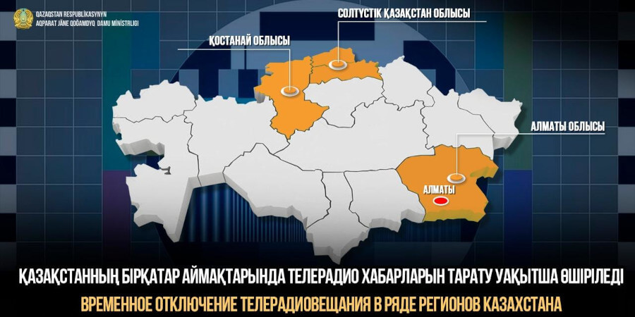 Временное отключение телерадиовещания в ряде областей Казахстана