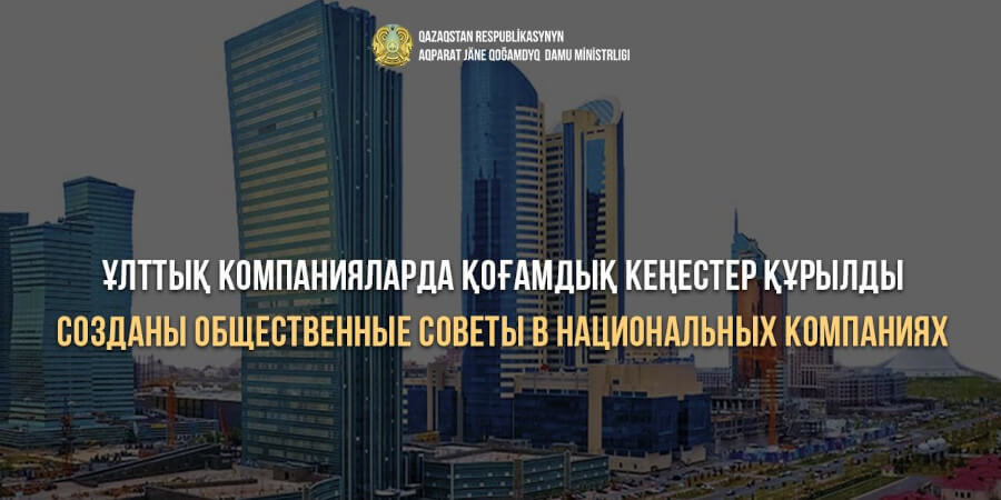 Созданы общественные советы в национальных компаниях