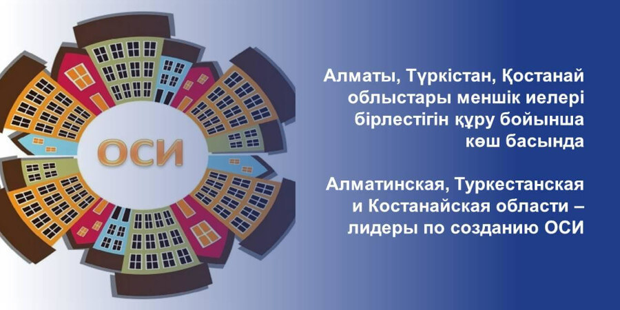 лидеры по созданию ОСИ