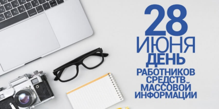 Дня журналистики на 28 июня