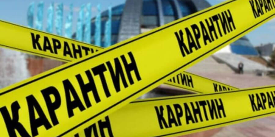 Карантин