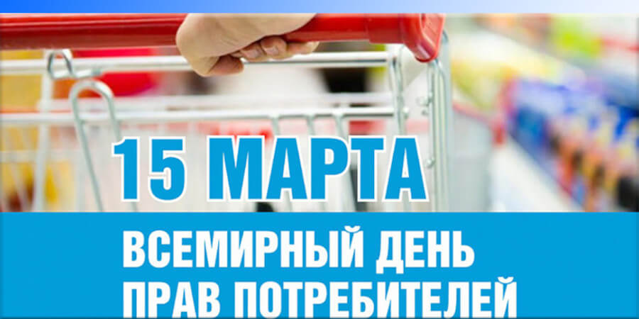 День защиты прав потребителей