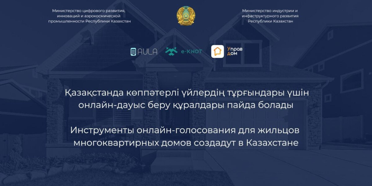 Инструменты онлайн-голосования для жильцов многоквартирных домов создадут в Казахстане