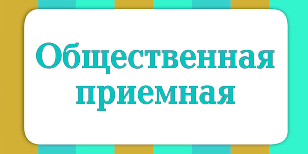 общественная приёмная