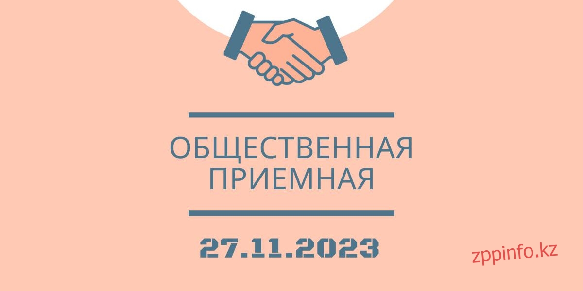 В Департаменте торговли и защиты прав потребителей по Павлодарской области будет организована общественная приемная