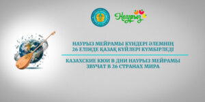 Казахские кюи в дни Наурыз мейрамы звучат в 26 странах мира