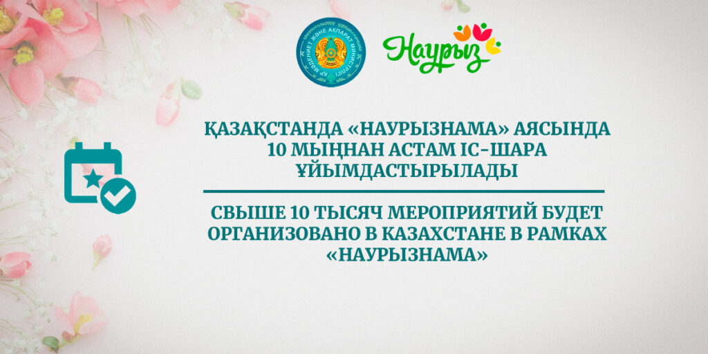 Свыше 10 тысяч мероприятий будет организовано в Казахстане в рамках «Наурызнама»