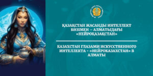Казахстан глазами искусственного интеллекта - «Нейроказахстан» в Алматы