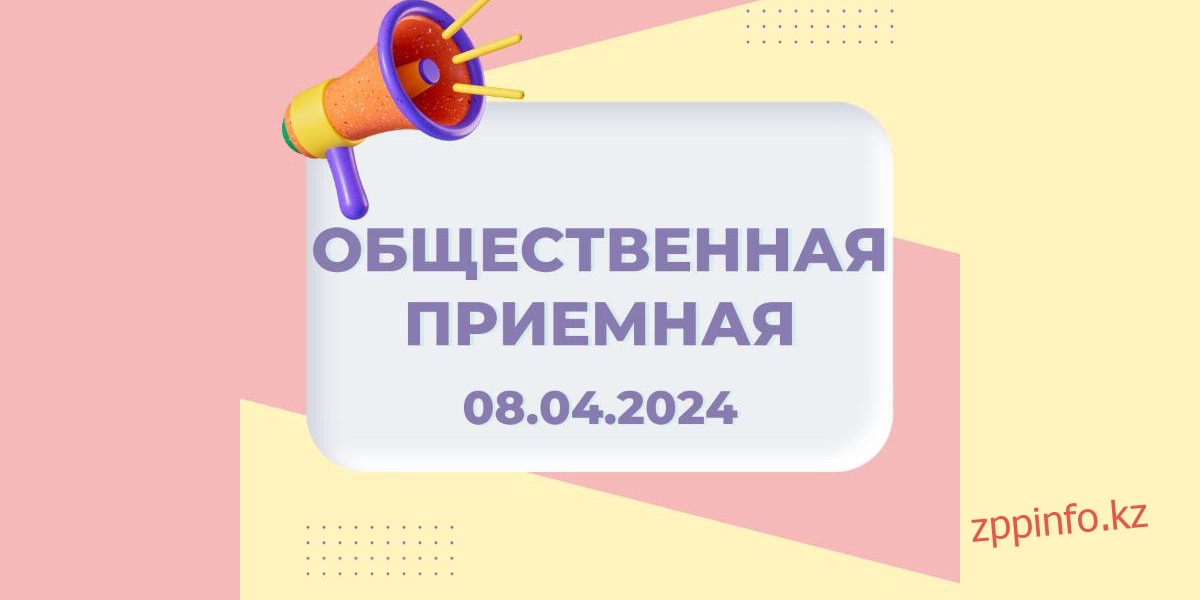 Уважаемые жители Павлодарской области будет организована общественная приемная!