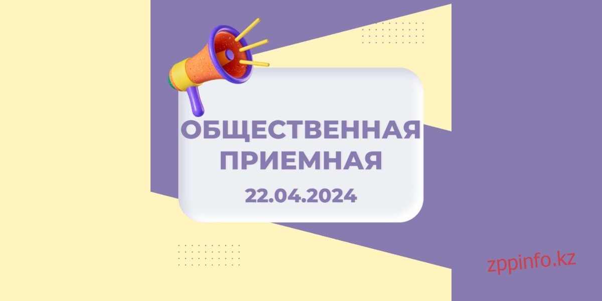 Департаментом торговли и защиты прав потребителей по Павлодарской области будет организована общественная приемная