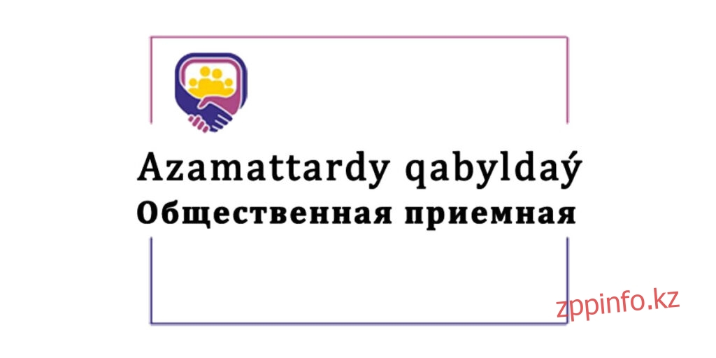 Департаментом по Жамбылской области организована работа общественной приемной