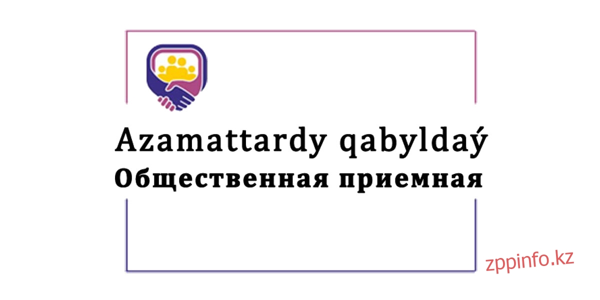 Департаментом по Жамбылской области организована работа общественной приемной