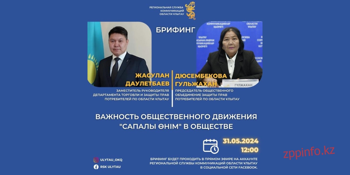 Брифинг на тему «Важность общественного движения "Сапалы өнім" в обществе»
