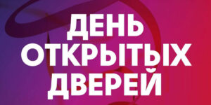 День открытых дверей